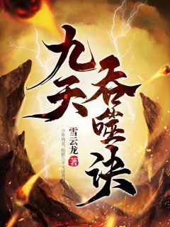 九天吞噬诀全章阅读