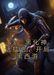 S3：黑化神话擂台，开局黑西游精品小说