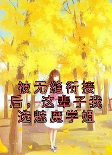 被无缝衔接后，这辈子我选魅魔学姐优秀文集