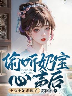 偷听奶宝心声后，王爷王妃杀疯了畅销巨作