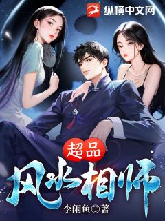 超品风水相师精选小说推荐