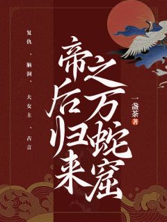 帝后归来之万蛇窟长篇小说