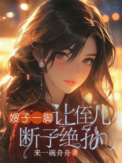嫂子一脚让侄儿断子绝孙完整文本