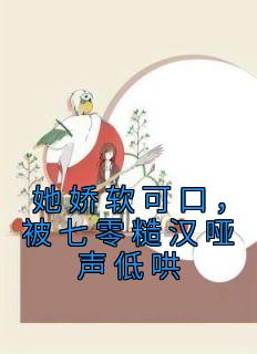 她娇软可口，被七零糙汉哑声低哄全本阅读