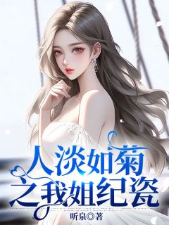 人淡如菊之我姐纪瓷高质量小说