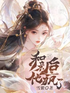 和亲后，他疯了热门小说