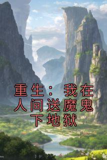 重生：我在人间送魔鬼下地狱最新热门小说