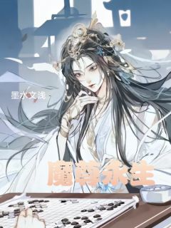 魔尊永生：续写完整版
