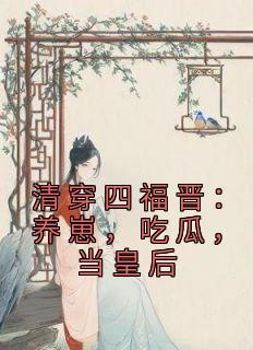 清穿四福晋：养崽，吃瓜，当皇后畅销巨著