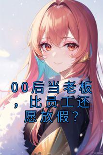 00后当老板，比员工还愿放假？完整文本