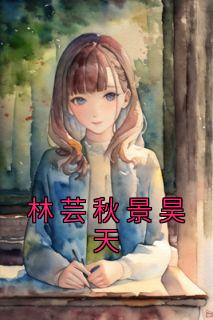林芸秋景昊天全文版