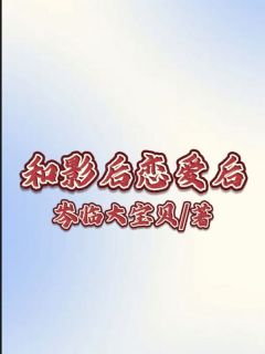 和影后恋爱后最新热门小说