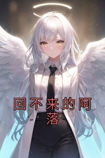 回不来的阿落热门小说