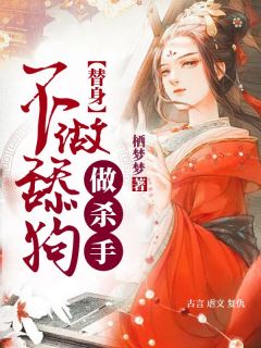 替身不做舔狗做杀手精选小说推荐