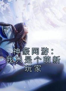 神豪网游：我只是个萌新玩家全文版