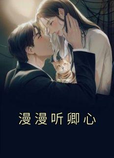 漫漫听卿心畅销巨作