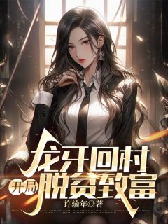 龙牙回村，开局脱贫致富全本阅读