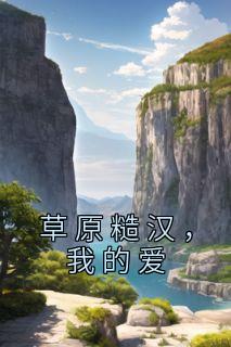 草原糙汉，我的爱完整版