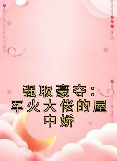 强取豪夺：军火大佬的屋中娇畅销巨著