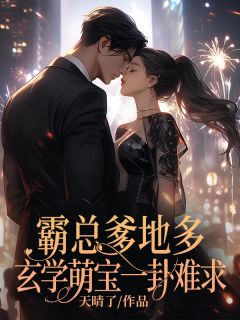 养子害我性命，重生后怒嫁渣男小叔畅销巨作