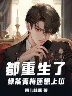 都重生了绿茶青梅还想上位？精品小说