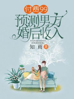 付费99，预测男方婚后收入全文阅读