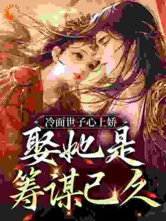 冷面世子心上娇：娶她是筹谋已久畅销小说推荐