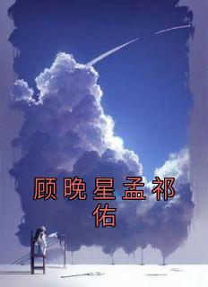 顾晚星孟祁佑长篇小说