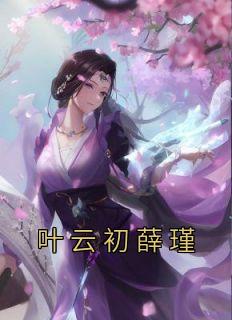 叶云初薛瑾精选小说