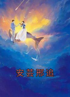 安芸邢追免费看