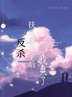 反杀扶弟魔妻子后，我爽了全集小说