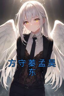 方守蓁孟昊东热门小说