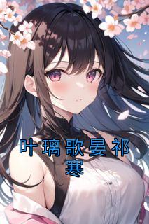 叶璃歌晏祁寒精品阅读