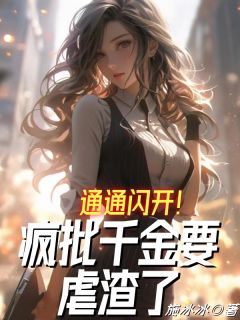 通通闪开！疯批千金要虐渣了完整阅读