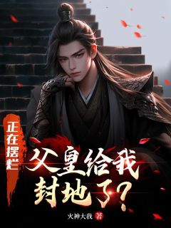 正在摆烂，父皇给我封地了？全集小说