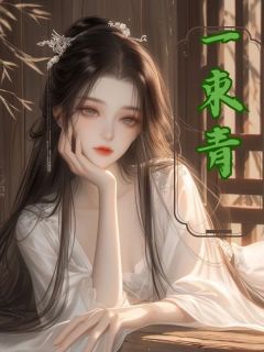 一束青畅销巨作