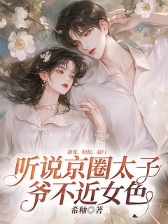 听说京圈太子爷不近女色全文版