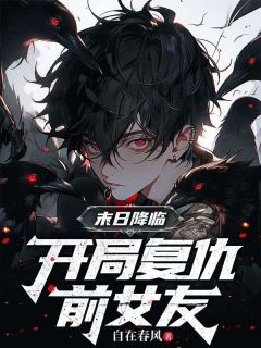 末日降临：开局复仇前女友全文阅读