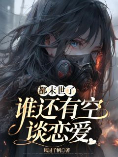 都末世了，谁还有空谈恋爱完整阅读