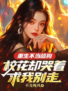 重生不当舔狗，校花却哭着求我别走完整阅读