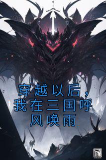 穿越以后，我在三国呼风唤雨精选小说推荐