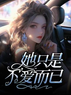 她只是不爱而已完整版