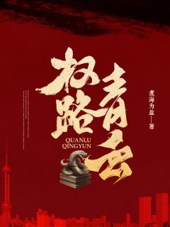 权路青云全文版