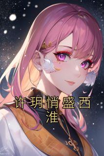 许玥悄盛西淮完整版