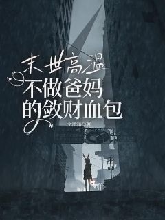 末世高温，不做爸妈的敛财血包全本阅读