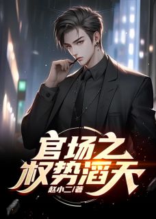 官道之权势滔天精选小说推荐
