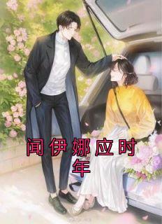 闻伊娜应时年最新热门小说