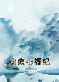 农家小福妃精选小说推荐