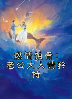 燃情蚀骨：老公大人请矜持长篇小说