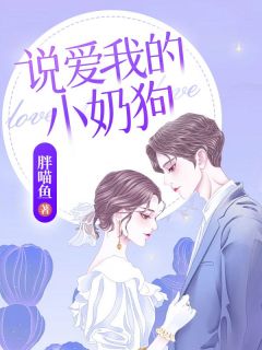 说爱我的小奶狗精品阅读